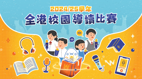 第六屆《全港校園導讀比賽》