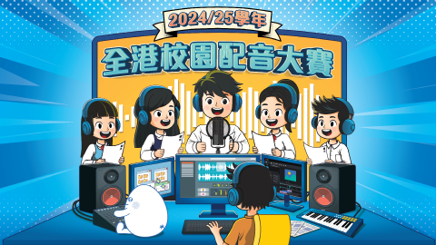 第二屆「全港校園配音大賽」