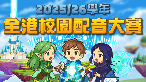 第三屆「全港校園配音大賽」
