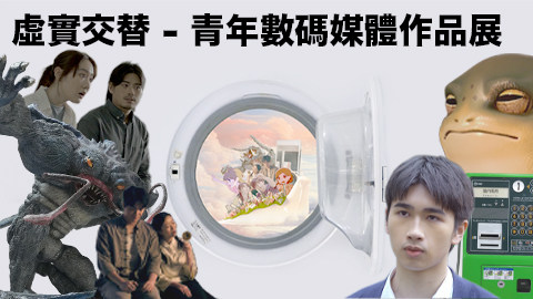 虛實交替 - 青年數碼媒體作品展